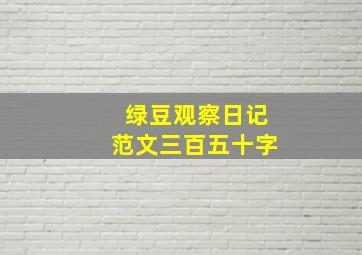 绿豆观察日记范文三百五十字