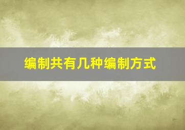 编制共有几种编制方式