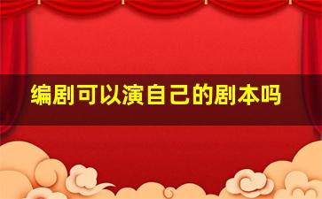 编剧可以演自己的剧本吗