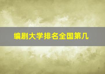 编剧大学排名全国第几