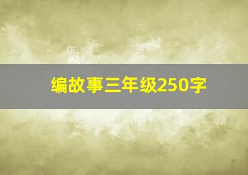 编故事三年级250字