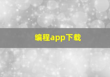 编程app下载