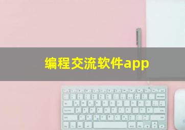 编程交流软件app