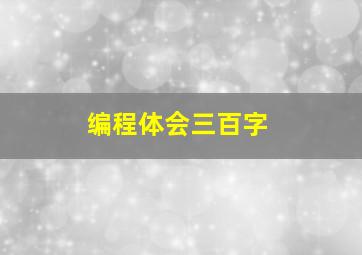 编程体会三百字