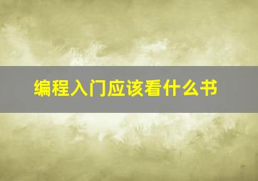 编程入门应该看什么书