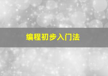 编程初步入门法