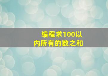 编程求100以内所有的数之和