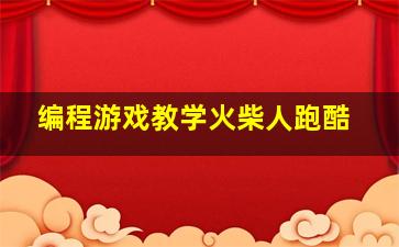 编程游戏教学火柴人跑酷