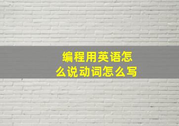 编程用英语怎么说动词怎么写