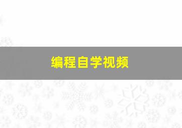 编程自学视频