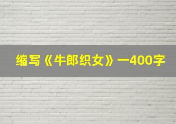 缩写《牛郎织女》一400字