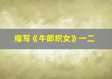 缩写《牛郎织女》一二