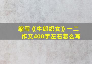 缩写《牛郎织女》一二作文400字左右怎么写