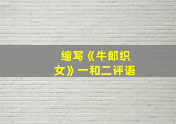 缩写《牛郎织女》一和二评语