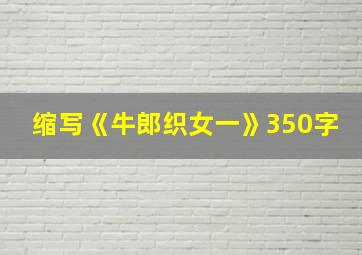 缩写《牛郎织女一》350字