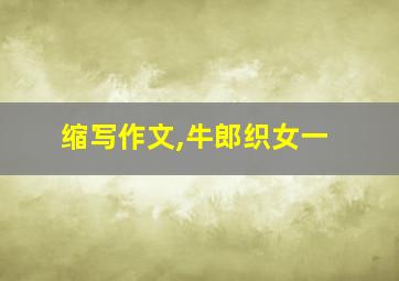 缩写作文,牛郎织女一