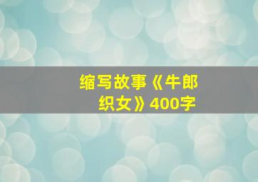 缩写故事《牛郎织女》400字