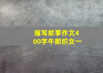 缩写故事作文400字牛郎织女一