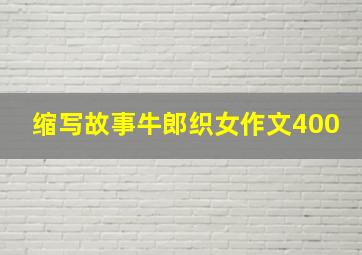 缩写故事牛郎织女作文400