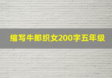 缩写牛郎织女200字五年级