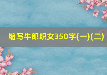 缩写牛郎织女350字(一)(二)