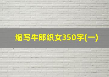 缩写牛郎织女350字(一)