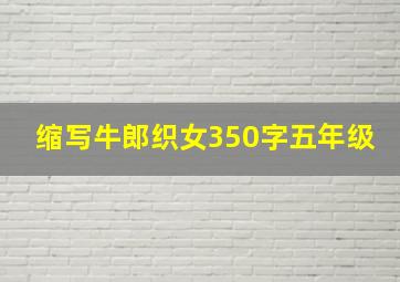 缩写牛郎织女350字五年级