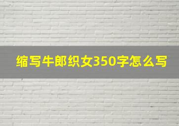 缩写牛郎织女350字怎么写