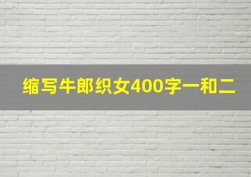 缩写牛郎织女400字一和二