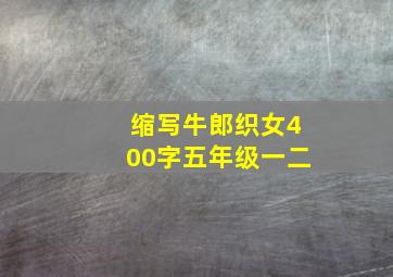 缩写牛郎织女400字五年级一二