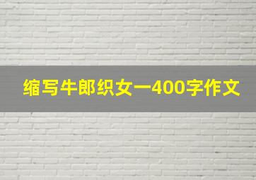 缩写牛郎织女一400字作文