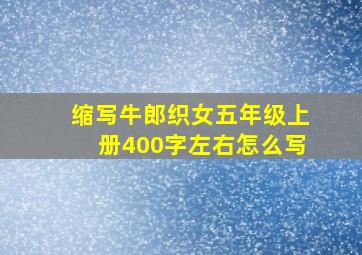 缩写牛郎织女五年级上册400字左右怎么写