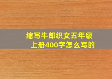 缩写牛郎织女五年级上册400字怎么写的