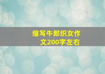 缩写牛郎织女作文200字左右