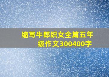 缩写牛郎织女全篇五年级作文300400字