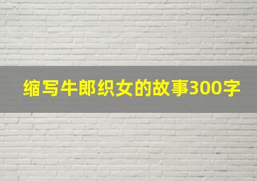 缩写牛郎织女的故事300字