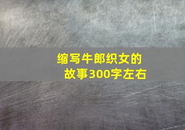 缩写牛郎织女的故事300字左右