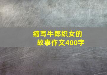 缩写牛郎织女的故事作文400字