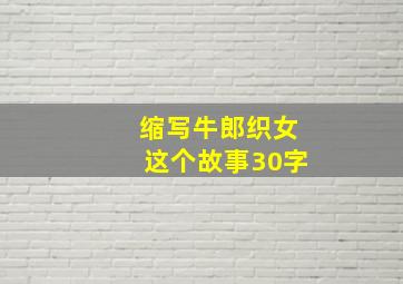 缩写牛郎织女这个故事30字