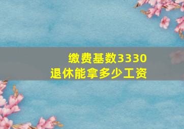 缴费基数3330退休能拿多少工资