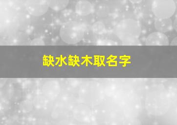 缺水缺木取名字