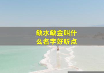 缺水缺金叫什么名字好听点