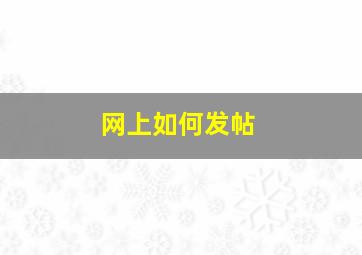 网上如何发帖