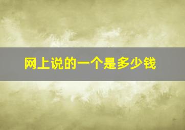 网上说的一个是多少钱