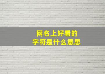 网名上好看的字符是什么意思