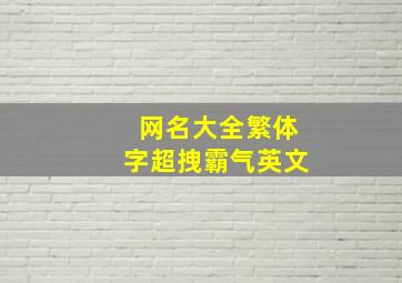 网名大全繁体字超拽霸气英文