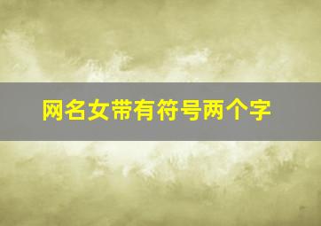 网名女带有符号两个字