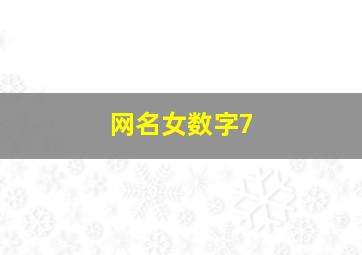 网名女数字7