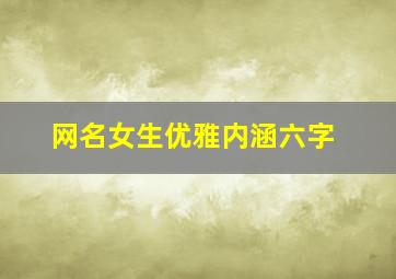 网名女生优雅内涵六字