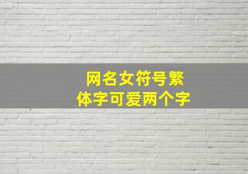 网名女符号繁体字可爱两个字